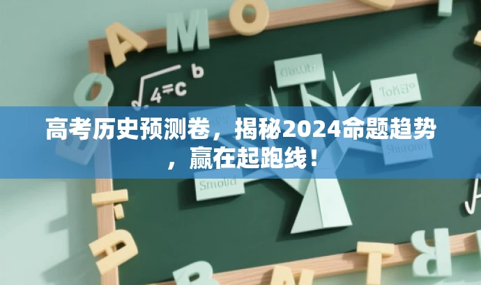 高考历史预测卷,揭秘2024命题趋势,赢在起跑线! 高考历史预测卷,揭秘2024命题趋势,赢在起跑线!