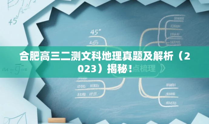 合肥高三二测文科地理真题及解析（2023）揭秘！