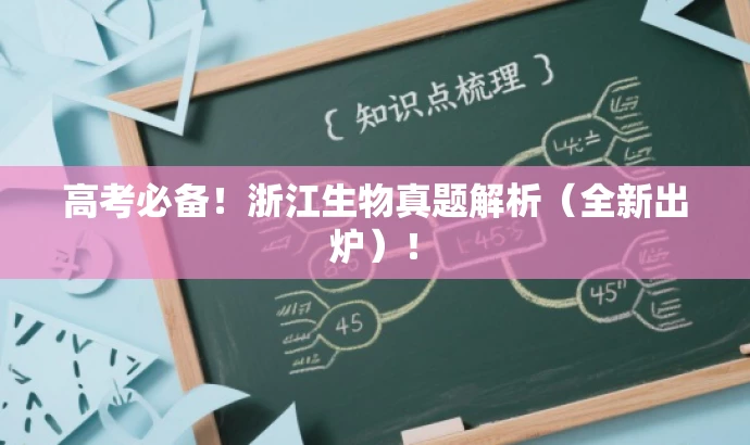 高考必备!浙江生物真题解析(全新出炉)! 高考必备!浙江生物真题解析(全新出炉)!