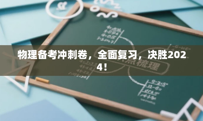 物理备考冲刺卷,全面复习,决胜2024! 物理备考冲刺卷,全面复习,决胜2024!