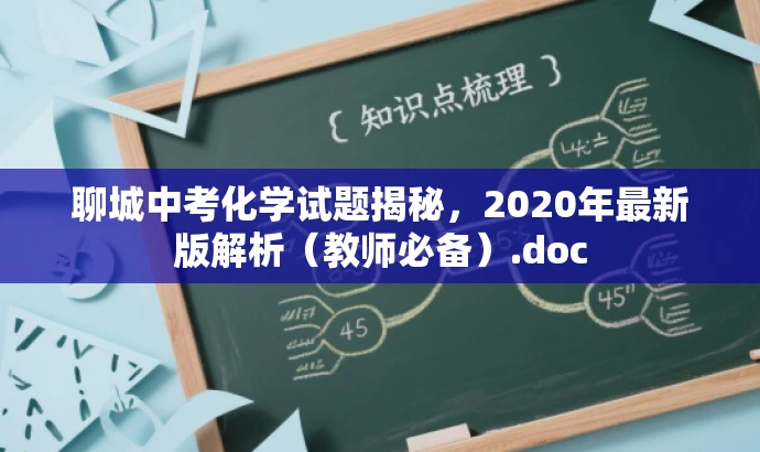聊城中考化学试题揭秘,2020年最新版解析(教师必备).doc 聊城中考化学试题揭秘,2020年最新版解析(教师必备).doc