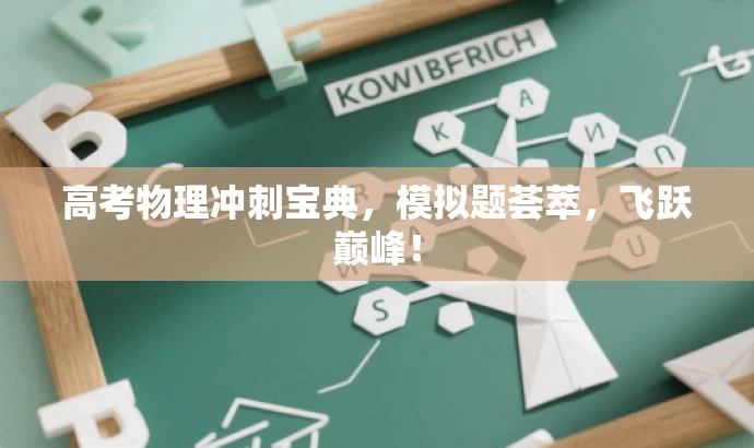 高考物理冲刺宝典,模拟题荟萃,飞跃巅峰! 高考物理冲刺宝典,模拟题荟萃,飞跃巅峰!