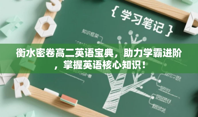 衡水密卷高二英语宝典，助力学霸进阶，掌握英语核心知识！