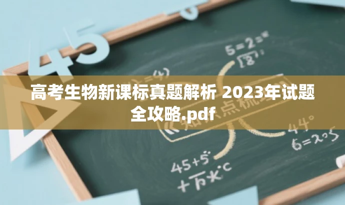 高考生物新课标真题解析 2023年试题全攻略.pdf