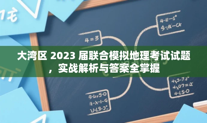 大湾区 2023 届联合模拟地理考试试题,实战解析与答案全掌握 大湾区 2023 届联合模拟地理考试试题,实战解析与答案全掌握