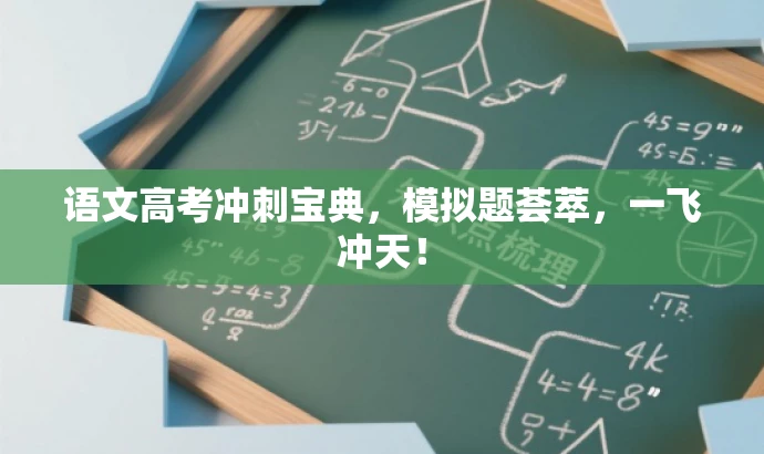 语文高考冲刺宝典,模拟题荟萃,一飞冲天! 语文高考冲刺宝典,模拟题荟萃,一飞冲天!