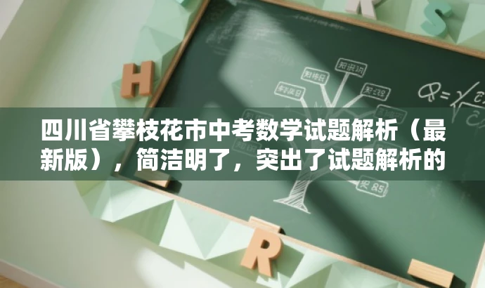 四川省攀枝花市中考数学试题解析（最新版），简洁明了，突出了试题解析的核心价值，同时提到了最新版，增加了营销效果和吸引力。