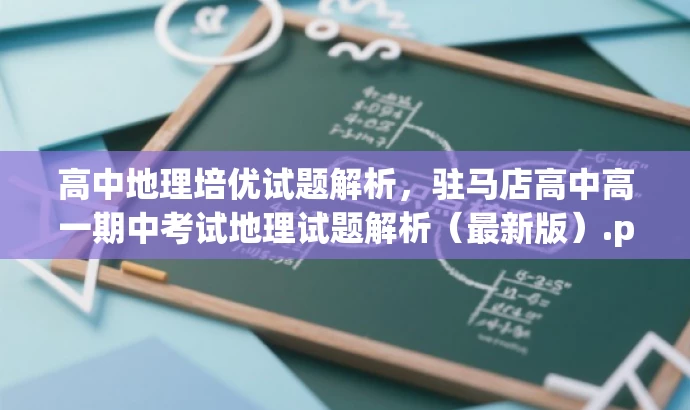 高中地理培优试题解析,驻马店高中高一期中考试地理试题解析(最新版).pdf 高中地理培优试题解析,驻马店高中高一期中考试地理试题解析(最新版).pdf