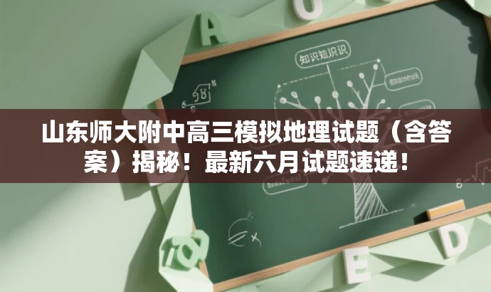 山东师大附中高三模拟地理试题(含答案)揭秘!最新六月试题速递! 山东师大附中高三模拟地理试题(含答案)揭秘!最新六月试题速递!