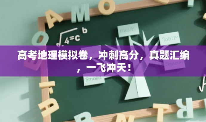 高考地理模拟卷,冲刺高分,真题汇编,一飞冲天! 高考地理模拟卷,冲刺高分,真题汇编,一飞冲天!