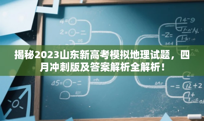揭秘2023山东新高考模拟地理试题,四月冲刺版及答案解析全解析! 揭秘2023山东新高考模拟地理试题,四月冲刺版及答案解析全解析!