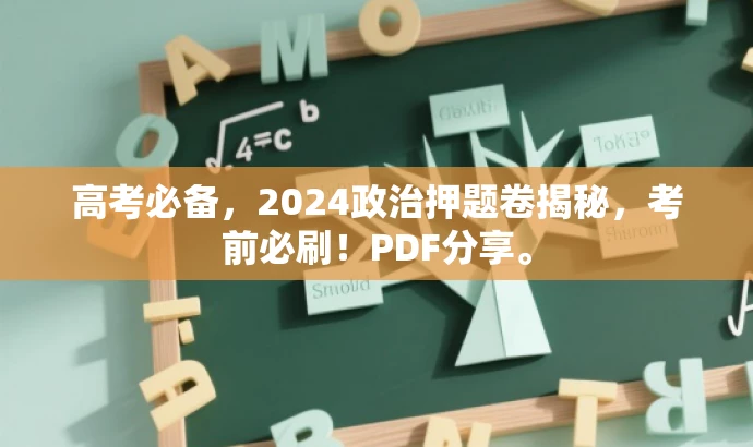 高考必备,2024政治押题卷揭秘,考前必刷!PDF分享。 高考必备,2024政治押题卷揭秘,考前必刷!PDF分享。