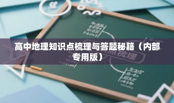 高中地理知识点梳理与答题秘籍(内部专用版) 高中地理知识点梳理与答题秘籍(内部专用版)