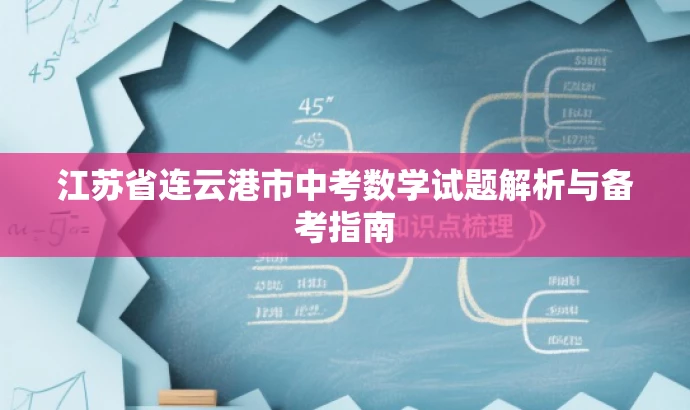 江苏省连云港市中考数学试题解析与备考指南 江苏省连云港市中考数学试题解析与备考指南