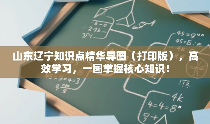 山东辽宁知识点精华导图(打印版),高效学习,一图掌握核心知识! 山东辽宁知识点精华导图(打印版),高效学习,一图掌握核心知识!
