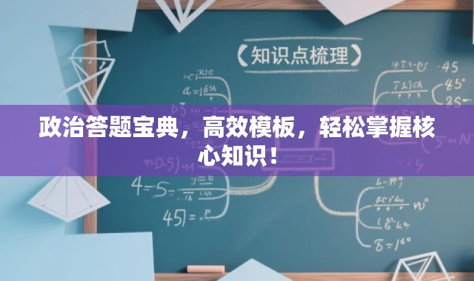 政治答题宝典，高效模板，轻松掌握核心知识！