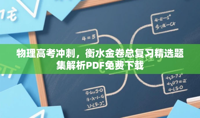 物理高考冲刺,衡水金卷总复习精选题集解析PDF免费下载 物理高考冲刺,衡水金卷总复习精选题集解析PDF免费下载
