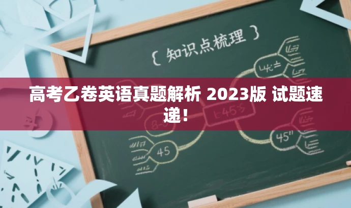 高考乙卷英语真题解析 2023版 试题速递! 高考乙卷英语真题解析 2023版 试题速递!