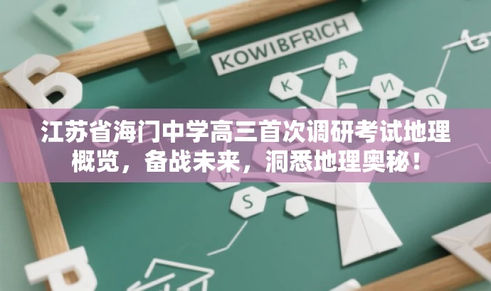 江苏省海门中学高三首次调研考试地理概览,备战未来,洞悉地理奥秘! 江苏省海门中学高三首次调研考试地理概览,备战未来,洞悉地理奥秘!