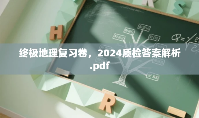 终极地理复习卷,2024质检答案解析.pdf 终极地理复习卷,2024质检答案解析.pdf