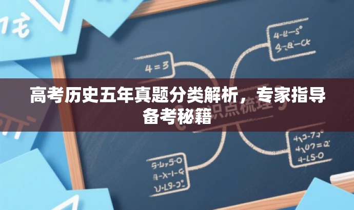 高考历史五年真题分类解析,专家指导备考秘籍 高考历史五年真题分类解析,专家指导备考秘籍