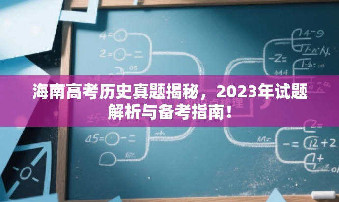 海南高考历史真题揭秘,2023年试题解析与备考指南! 海南高考历史真题揭秘,2023年试题解析与备考指南!