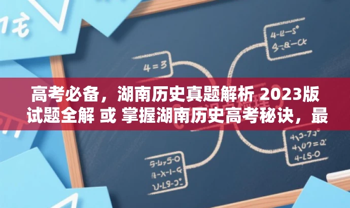 高考必备,湖南历史真题解析 2023版 试题全解 或 掌握湖南历史高考秘诀,最新真题解析 2023版。 高考必备,湖南历史真题解析 2023版 试题全解 或 掌握湖南历史高考秘诀,最新真题解析 2023版。