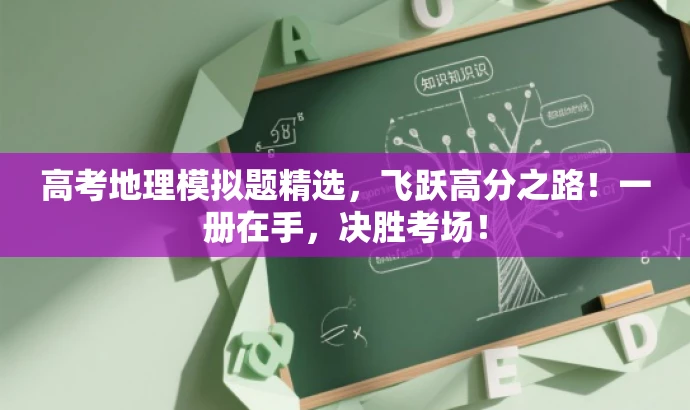 高考地理模拟题精选,飞跃高分之路!一册在手,决胜考场! 高考地理模拟题精选,飞跃高分之路!一册在手,决胜考场!