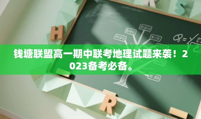 钱塘联盟高一期中联考地理试题来袭!2023备考必备。 钱塘联盟高一期中联考地理试题来袭!2023备考必备。