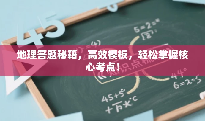 地理答题秘籍,高效模板,轻松掌握核心考点! 地理答题秘籍,高效模板,轻松掌握核心考点!