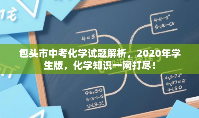 包头市中考化学试题解析,2020年学生版,化学知识一网打尽! 包头市中考化学试题解析,2020年学生版,化学知识一网打尽!