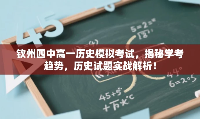 钦州四中高一历史模拟考试,揭秘学考趋势,历史试题实战解析! 钦州四中高一历史模拟考试,揭秘学考趋势,历史试题实战解析!