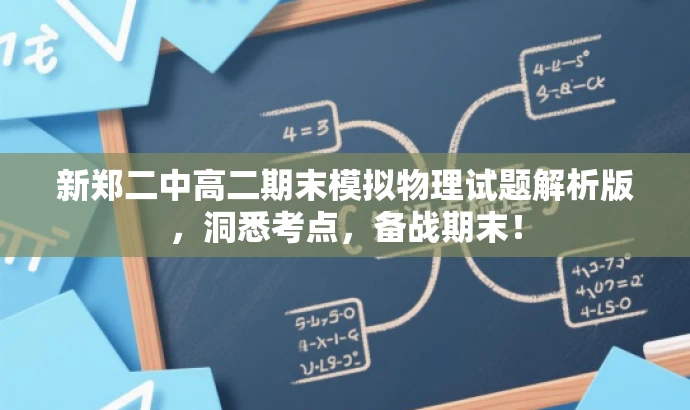 新郑二中高二期末模拟物理试题解析版,洞悉考点,备战期末! 新郑二中高二期末模拟物理试题解析版,洞悉考点,备战期末!