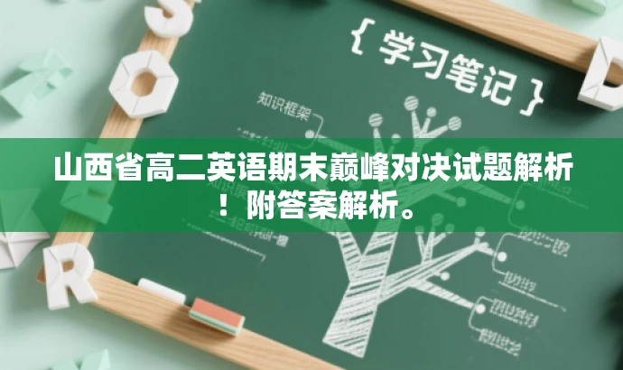 山西省高二英语期末巅峰对决试题解析!附答案解析。 山西省高二英语期末巅峰对决试题解析!附答案解析。