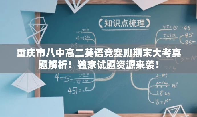 重庆市八中高二英语竞赛班期末大考真题解析!独家试题资源来袭! 重庆市八中高二英语竞赛班期末大考真题解析!独家试题资源来袭!