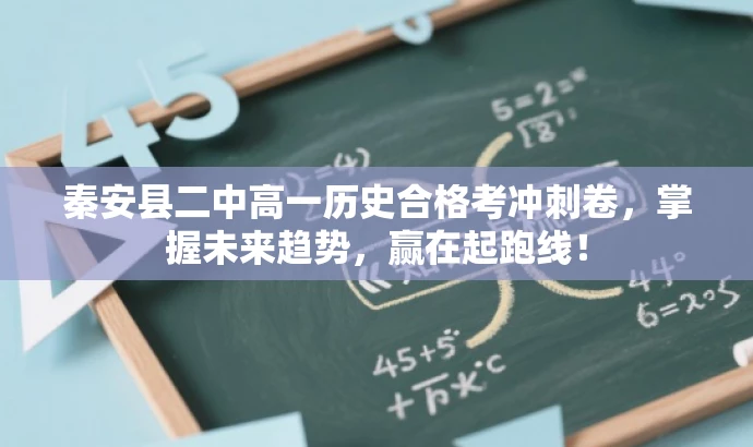 秦安县二中高一历史合格考冲刺卷,掌握未来趋势,赢在起跑线! 秦安县二中高一历史合格考冲刺卷,掌握未来趋势,赢在起跑线!