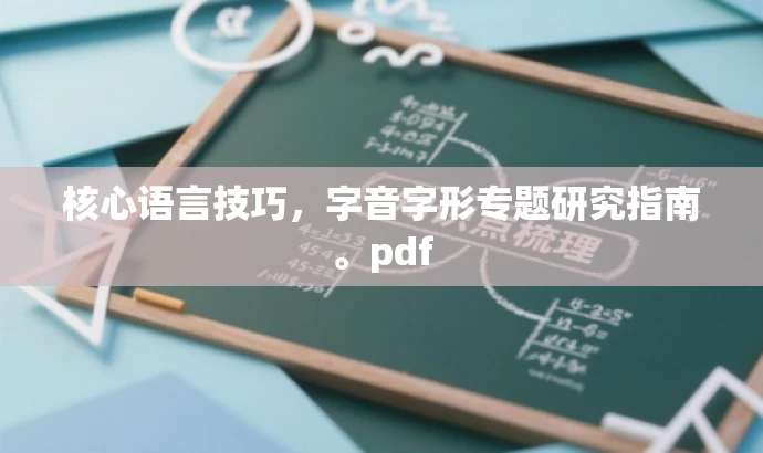 核心语言技巧，字音字形专题研究指南。pdf