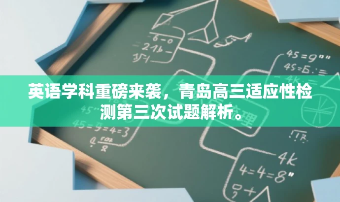 英语学科重磅来袭,青岛高三适应性检测第三次试题解析。 英语学科重磅来袭,青岛高三适应性检测第三次试题解析。