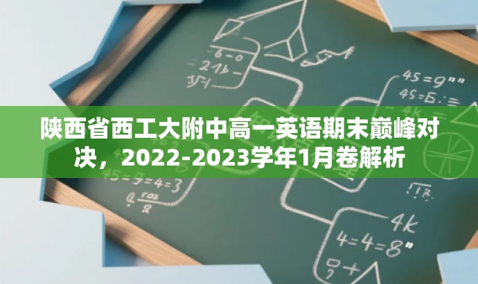 陕西省西工大附中高一英语期末巅峰对决,2022-2023学年1月卷解析 陕西省西工大附中高一英语期末巅峰对决,2022-2023学年1月卷解析