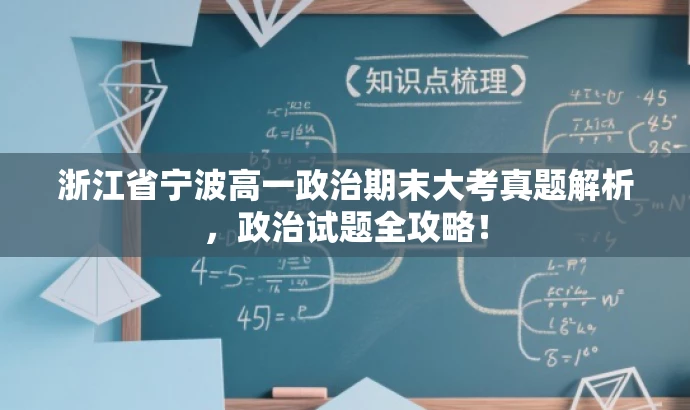 浙江省宁波高一政治期末大考真题解析，政治试题全攻略！