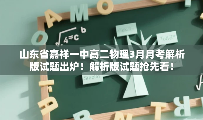 山东省嘉祥一中高二物理3月月考解析版试题出炉!解析版试题抢先看! 山东省嘉祥一中高二物理3月月考解析版试题出炉!解析版试题抢先看!