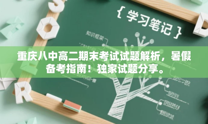 重庆八中高二期末考试试题解析,暑假备考指南!独家试题分享。 重庆八中高二期末考试试题解析,暑假备考指南!独家试题分享。