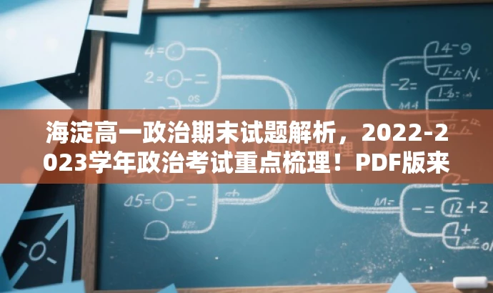 海淀高一政治期末试题解析,2022-2023学年政治考试重点梳理!PDF版来袭! 海淀高一政治期末试题解析,2022-2023学年政治考试重点梳理!PDF版来袭!