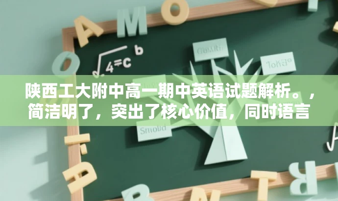 陕西工大附中高一期中英语试题解析。，简洁明了，突出了核心价值，同时语言简洁有吸引力，适合目标人群的注意力需求。