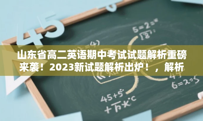 山东省高二英语期中考试试题解析重磅来袭!2023新试题解析出炉!,解析亮点,新试题解析,高二英语期中考试,山东省实验中学。 山东省高二英语期中考试试题解析重磅来袭!2023新试题解析出炉!,解析亮点,新试题解析,高二英语期中考试,山东省实验中学。