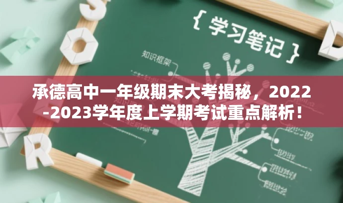 承德高中一年级期末大考揭秘,2022-2023学年度上学期考试重点解析! 承德高中一年级期末大考揭秘,2022-2023学年度上学期考试重点解析!