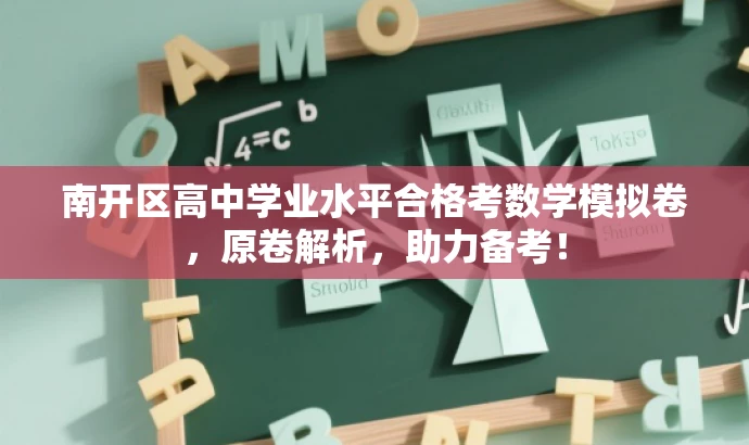 南开区高中学业水平合格考数学模拟卷,原卷解析,助力备考! 南开区高中学业水平合格考数学模拟卷,原卷解析,助力备考!