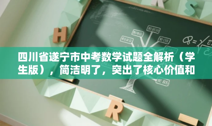 四川省遂宁市中考数学试题全解析(学生版),简洁明了,突出了核心价值和目标人群需求,同时语言有吸引力,能够引起学生和家长的兴趣和关注。 四川省遂宁市中考数学试题全解析(学生版),简洁明了,突出了核心价值和目标人群需求,同时语言有吸引力,能够引起学生和家长的兴趣和关注。