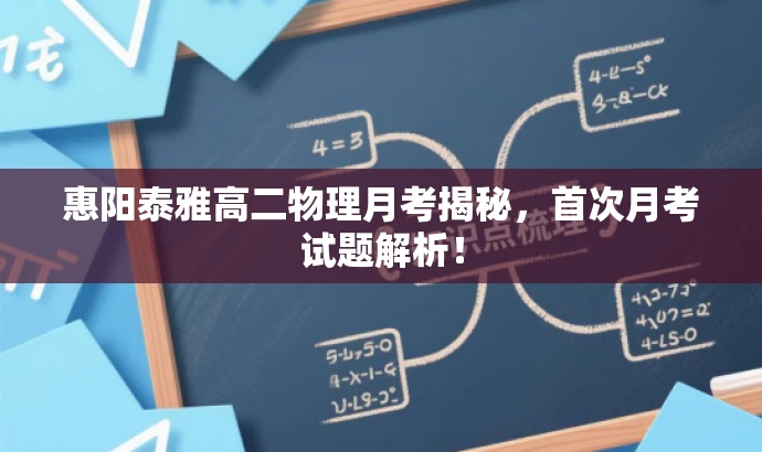 惠阳泰雅高二物理月考揭秘,首次月考试题解析! 惠阳泰雅高二物理月考揭秘,首次月考试题解析!