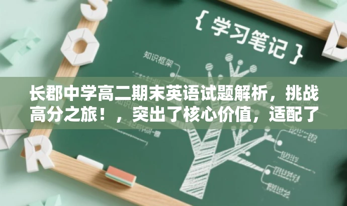 长郡中学高二期末英语试题解析,挑战高分之旅!,突出了核心价值,适配了目标人群需求,语言简洁且具有吸引力。希望符合您的要求。 长郡中学高二期末英语试题解析,挑战高分之旅!,突出了核心价值,适配了目标人群需求,语言简洁且具有吸引力。希望符合您的要求。